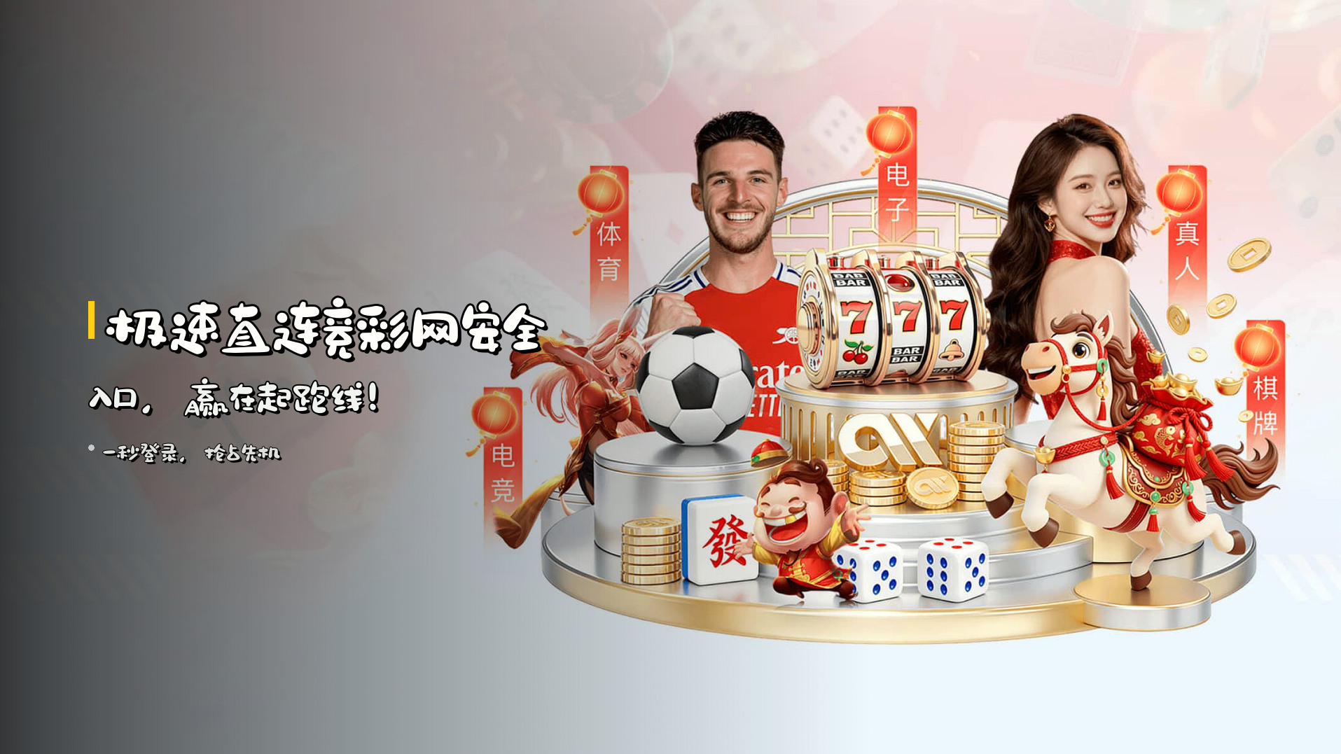 <strong>极速直连</strong>竞彩网安全入口，<strong>赢在起跑线！</strong>