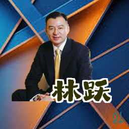林跃